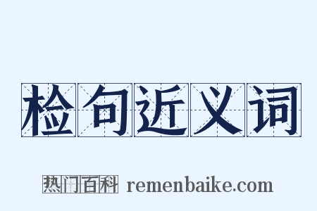检句近义词是什么意思的图片